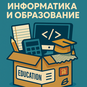 Информатика и образование